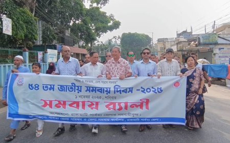 রাঙ্গামাটিতে জাতীয় সমবায় দিবস উপলক্ষে র‌্যালি ও আলোচনা সভা অনুষ্ঠিত