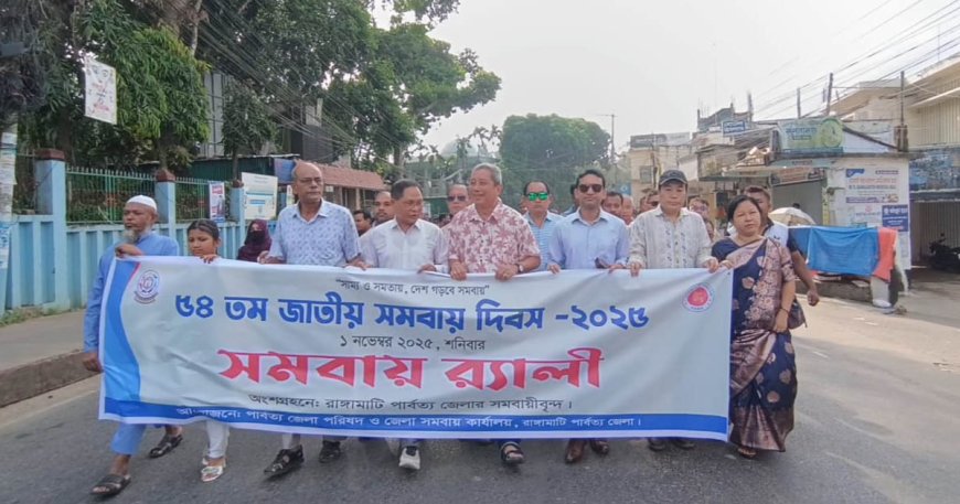 রাঙ্গামাটিতে জাতীয় সমবায় দিবস উপলক্ষে র্যালি ও আলোচনা সভা অনুষ্ঠিত