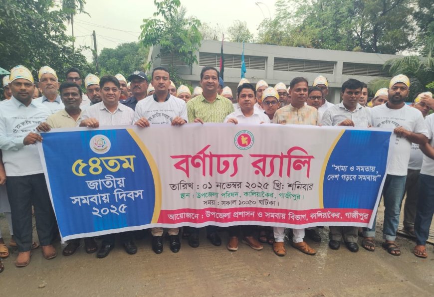 কালিয়াকৈরে জাতীয় সমবায় দিবস উপলক্ষে র্যালি ও আলোচনা সভা অনুষ্ঠিত