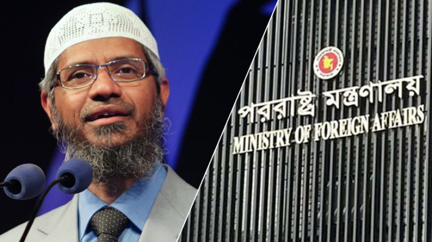 জাকির নায়েকের ঢাকা সফর: ভারতের মন্তব্য নজরে এসেছে পররাষ্ট্র মন্ত্রণালয়ের