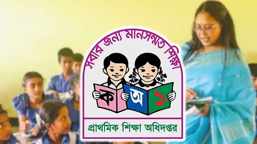 প্রাথমিকে শারীরিক শিক্ষা ও সংগীতের শিক্ষক পদ বাতিল