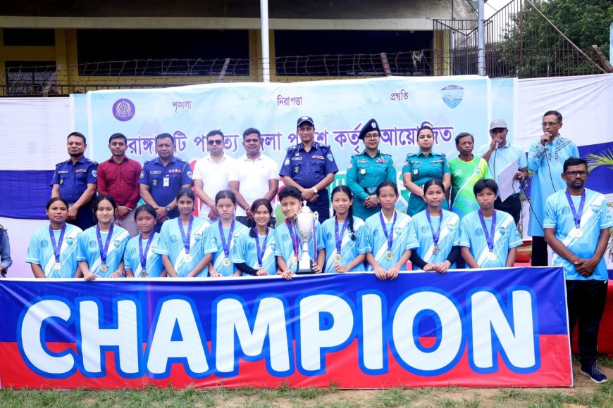 সম্প্রীতি বন্ধন সুদৃঢ় করতে রাঙ্গামাটিতে জেলা পুলিশের ক্রীড়া প্রতিযোগীতা