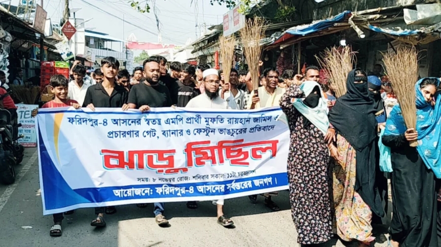 ফরিদপুরে নির্বাচনী ব্যানার-ফেস্টুন ছেঁড়ায় ঝাড়ু মিছিল