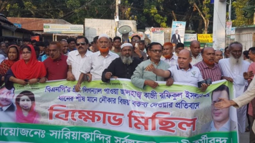 ‘ধানের শীষের বিজয় মানেই নৌকার বিজয়’, বিএনপি প্রার্থীর বক্তব্যের প্রতিবাদে বিক্ষোভ