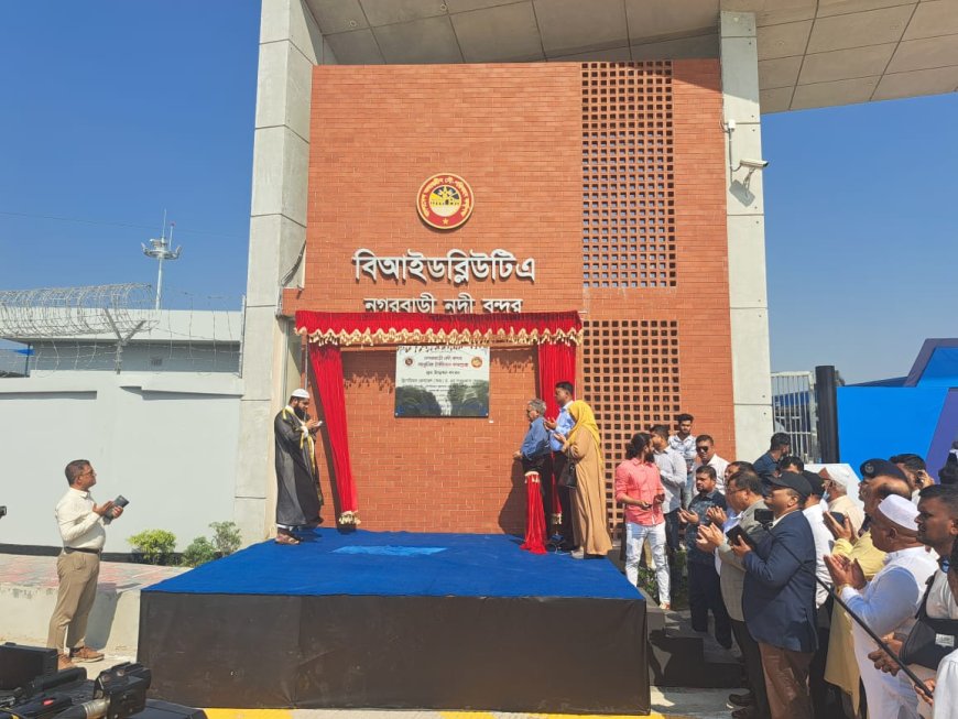 নগরবাড়ীতে আধুনিক নদী বন্দর টার্মিনাল কমপ্লেক্স উদ্বোধন