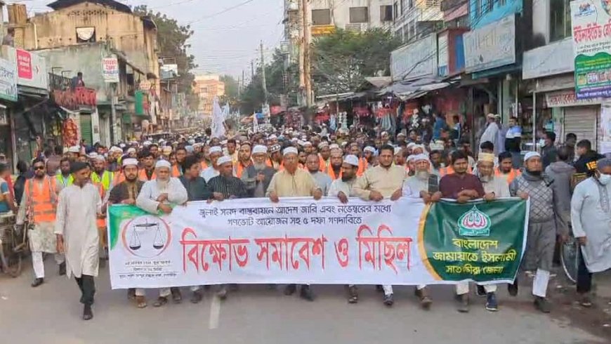 নভেম্বরে গণভোটসহ ৫ দাবিতে সাতক্ষীরায় জামায়াতের বিক্ষোভ