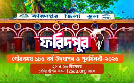 ফরিদপুর জিলা স্কুলের ১৮৫ বছর পূর্তি ও পুনর্মিলনী, উৎসব মাতাবেন জেমস