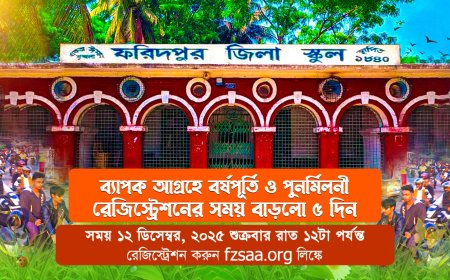 ফরিদপুর জিলা স্কুলের বর্ষপূর্তি ও পুনর্মিলনীর রেজিস্ট্রেশন সময় বাড়লো আরও ৫ দিন