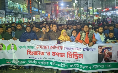 ওসমান হাদিকে হত্যা চেষ্টার প্রতিবাদে রংপুরে এনসিপির বিক্ষোভ