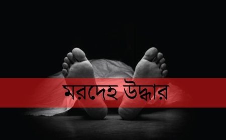 কালিয়াকৈরে ব্যবসায়ীর ঝুলন্ত মরদেহ উদ্ধার