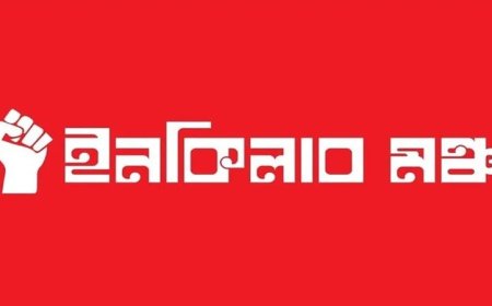 দাবি পূরণ না হওয়ায় ইনকিলাব মঞ্চের জরুরি সংবাদ সম্মেলনের ডাক