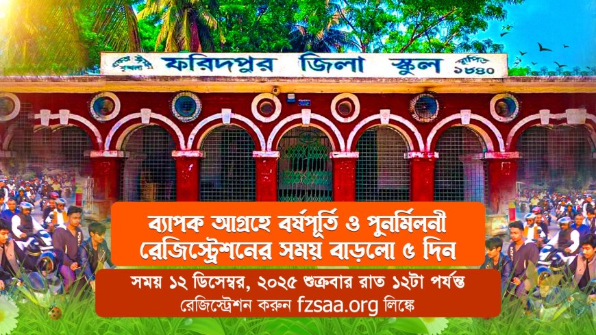 ফরিদপুর জিলা স্কুলের বর্ষপূর্তি ও পুনর্মিলনীর রেজিস্ট্রেশন সময় বাড়লো আরও ৫ দিন