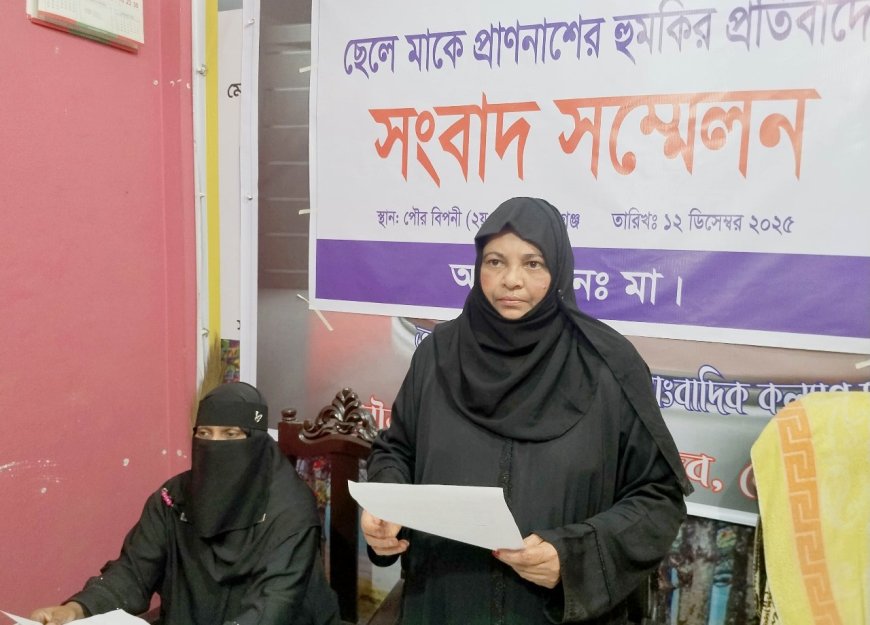 সৎ ছেলে কর্তৃক প্রাণনাশের হুমকি, বিচারের দাবিতে সংবাদ সম্মেলন