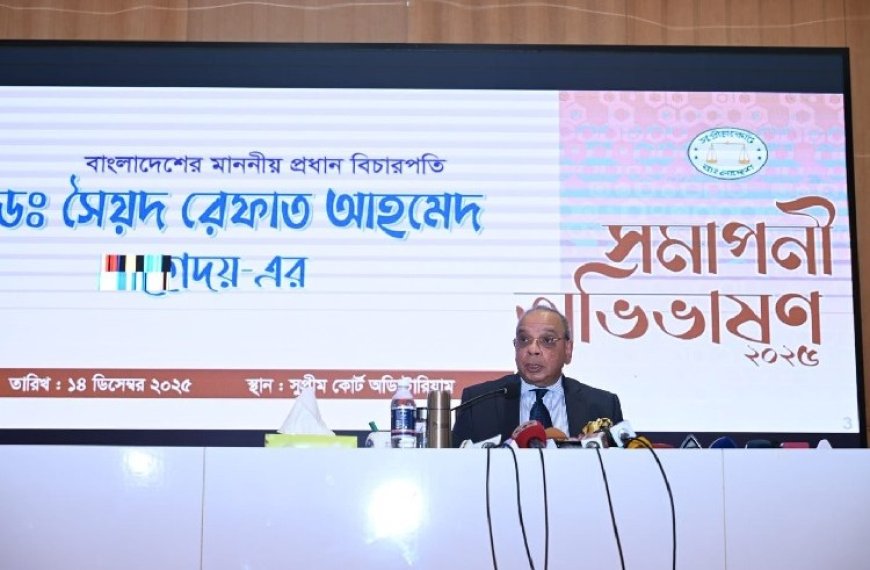 বিচারকদের প্রভুভক্ত চেতনা থেকে বের হতে হবে : প্রধান বিচারপতি