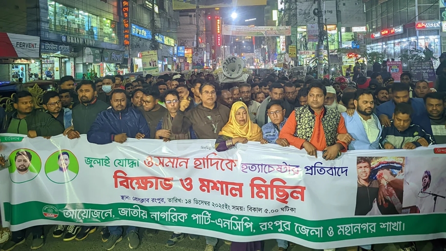 ওসমান হাদিকে হত্যা চেষ্টার প্রতিবাদে রংপুরে এনসিপির বিক্ষোভ