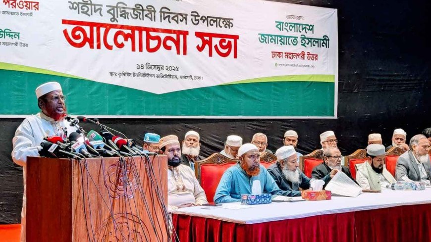 ভারতীয়রা পরিকল্পিতভাবে বুদ্ধিজীবীদের হত্যা করেছে : জামায়াত সেক্রেটারি