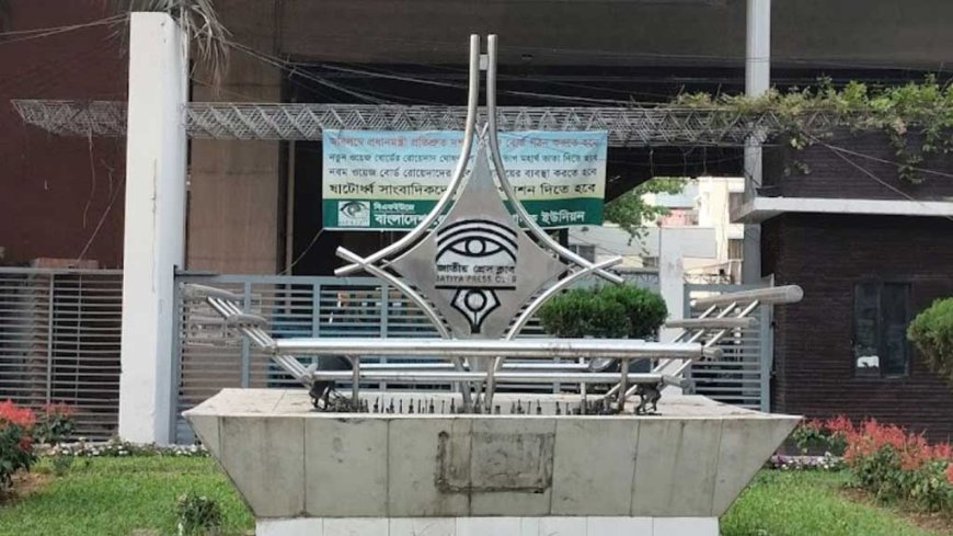 জাতীয় প্রেস ক্লাবের নির্বাচন স্থগিত