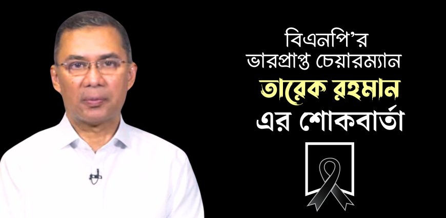 ওসমান হাদির মৃত্যুতে তারেক রহমানের গভীর শোক