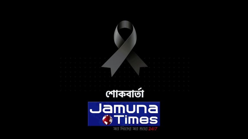 জুলাই যোদ্ধা ওসমান হাদির মৃত্যুতে ‘যমুনা টাইমস’র শোক
