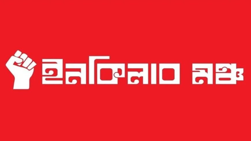 দাবি পূরণ না হওয়ায় ইনকিলাব মঞ্চের জরুরি সংবাদ সম্মেলনের ডাক