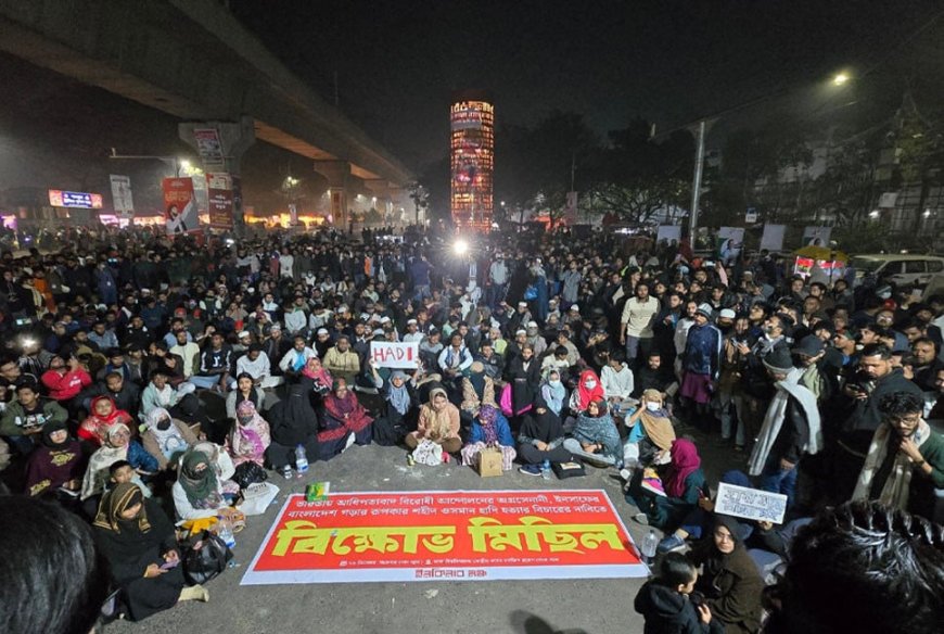 ওসমান হাদি হত্যার বিচারের দাবিতে উত্তাল শাহবাগ, রাতভর অবস্থানের ঘোষণা