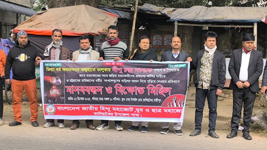 কালিয়াকৈরে দিপু হত্যার প্রতিবাদে মানববন্ধন ও বিক্ষোভ মিছিল