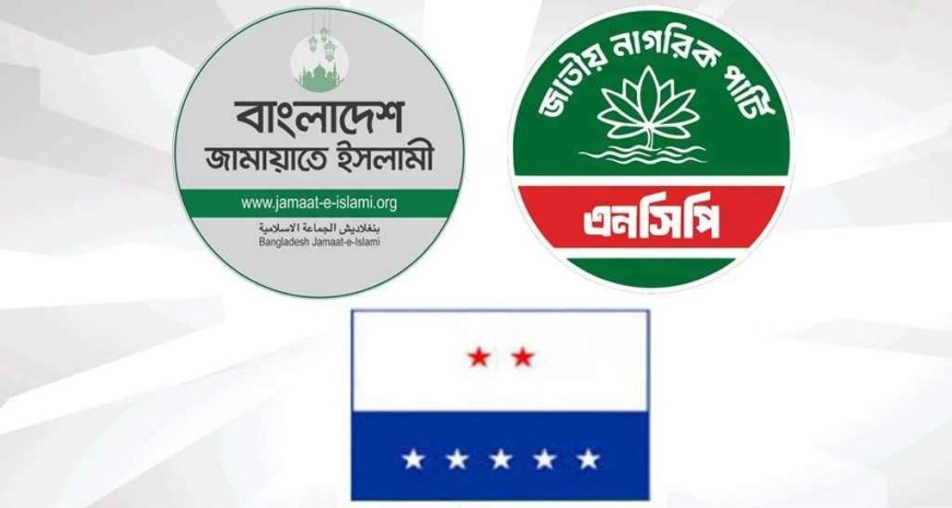 জামায়াতে ইসলামীর সঙ্গে এনসিপি-এলডিপির জোট