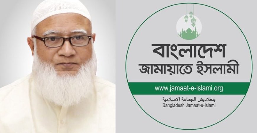 দেড় কোটি টাকা ও ১০ ভরি স্বর্ণের মালিক জামায়াত আমির ডা. শফিকুর রহমান