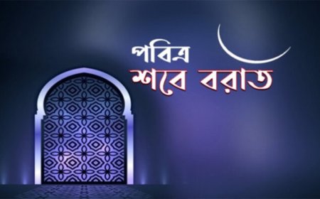 আগামী ৩ ফেব্রুয়ারি পবিত্র শবে বরাত