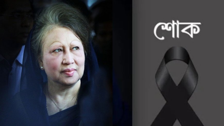 খালেদা জিয়ার জন্য কাল দেশের সব মসজিদে বিশেষ দোয়ার আহ্বান