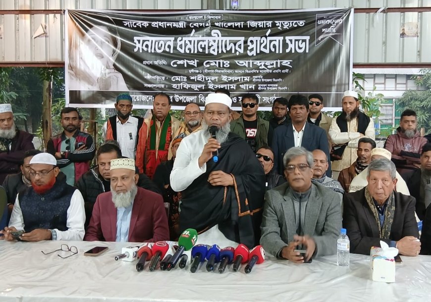 বেগম খালেদা জিয়ার মৃত্যুতে শ্রীনগরে সনাতন ধর্মাবলম্বীদের প্রার্থনা সভা