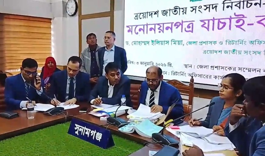 সুনামগঞ্জে ১৩ প্রার্থীর মনোনয়নপত্র বাতিল, ২৬ জন বৈধ