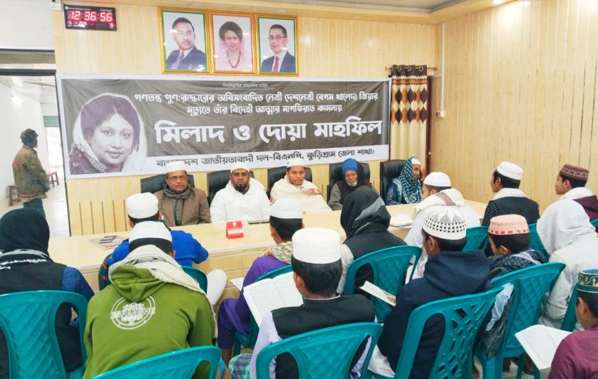 খালেদা জিয়ার মাগফিরাত কামনায় কুড়িগ্রামে কোরআন খতম ও দোয়া মাহফিল