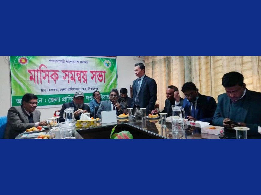 সিরাজগঞ্জে প্রাণিসম্পদ দপ্তরে মাসিক সমন্বয় সভা ও  মতবিনিময়