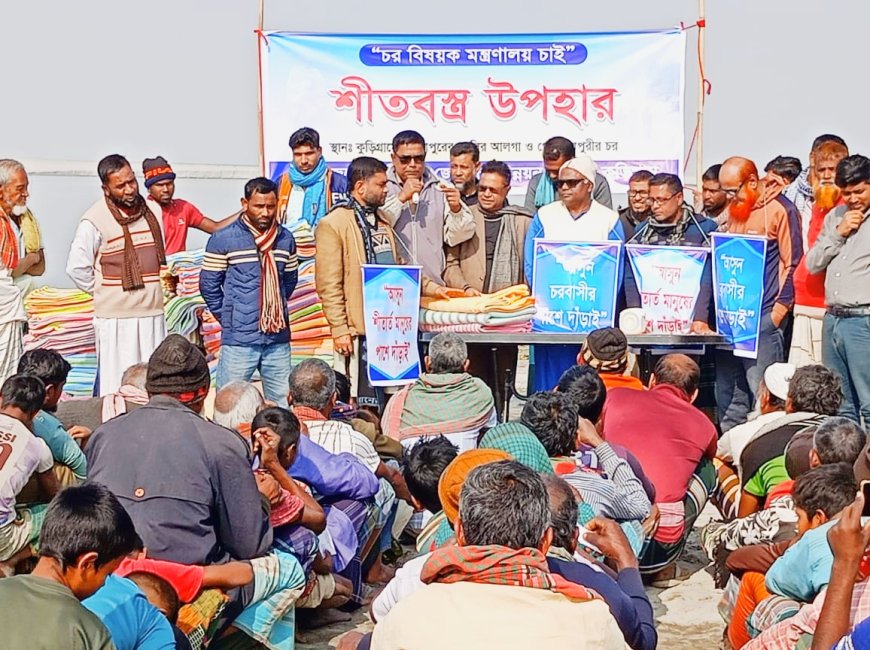 কুড়িগ্রামে শীতার্তদের মাঝে চর উন্নয়ন কমিটির কম্বল বিতরণ