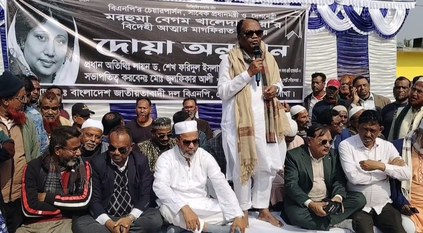 মোংলায় বেগম খালেদা জিয়ার মাগফিরাত কামনায় দোয়া মোনাজাত