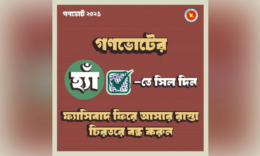গণভোটে ‘হ্যাঁ’ ভোট দেওয়ার আহ্বান জানিয়ে ফটোকার্ড প্রকাশ