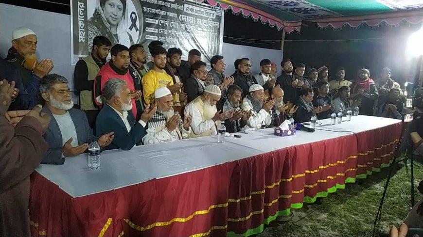 শ্রীনগরে বেগম খালেদা জিয়ার রুহের মাগফেরাত কামনায় দোয়া মাহফিল