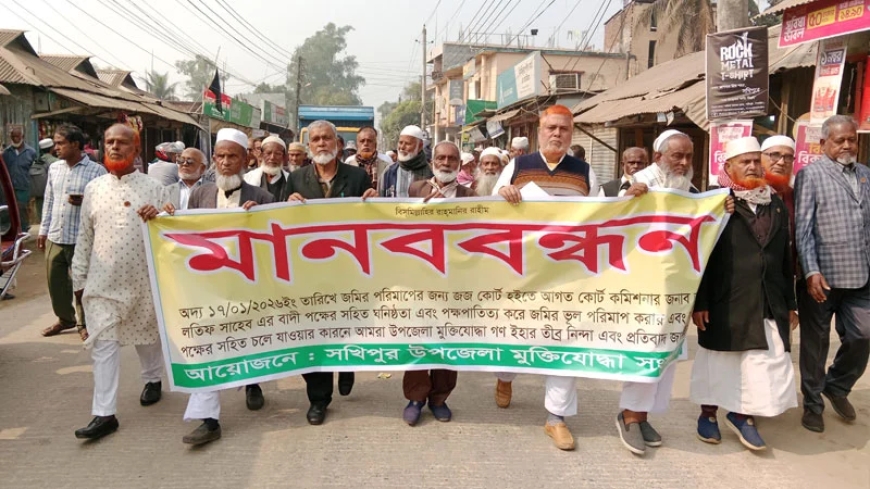 সখীপুরে জমি নিয়ে মামলা, তদন্তে গাফিলতির অভিযোগে মুক্তিযোদ্ধাদের বিক্ষোভ