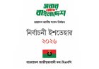 কর্মসংস্থান সৃষ্টিসহ বিএনপির ইশতেহারে প্রাধান্য পেলো যে ৯ প্রতিশ্রুতি