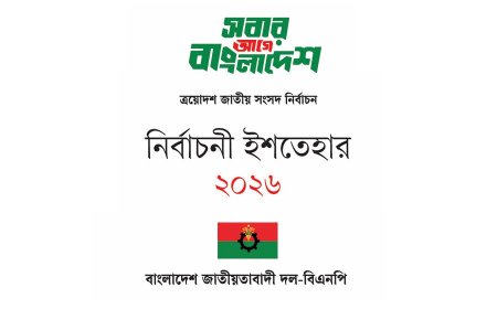 কর্মসংস্থান সৃষ্টিসহ বিএনপির ইশতেহারে প্রাধান্য পেলো যে ৯ প্রতিশ্রুতি
