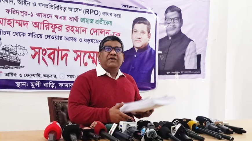 ফরিদপুর-১ আসনে আ.লীগ সংশ্লিষ্টতার অভিযোগে স্বতন্ত্র প্রার্থীর প্রার্থিতা স্থগিত