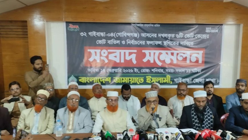 গাইবান্ধা-৪ আসনে ফল প্রত্যাখ্যান, পুনঃভোটের দাবি জামায়াত প্রার্থীর