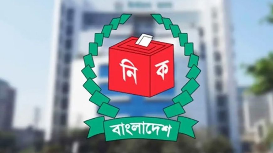 নির্বাচন কমিশনের ১৫ কর্মীকে চাকরি থেকে অব্যাহতি