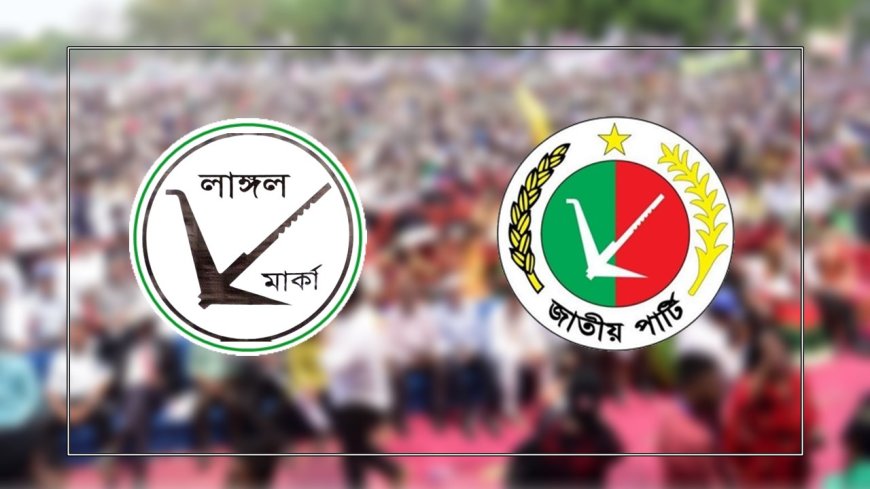 সংসদ নির্বাচনে ভরাডুবি, জাপার দাবি পরিকল্পিতভাবে হারিয়ে দেওয়া হয়েছে